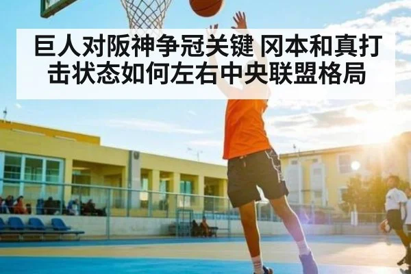 巨人对阪神争冠关键 冈本和真打击状态如何左右中央联盟格局