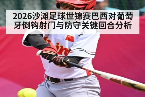 2026沙滩足球世锦赛巴西对葡萄牙倒钩射门与防守关键回合分析