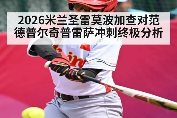 2026米兰圣雷莫波加查对范德普尔奇普雷萨冲刺终极分析